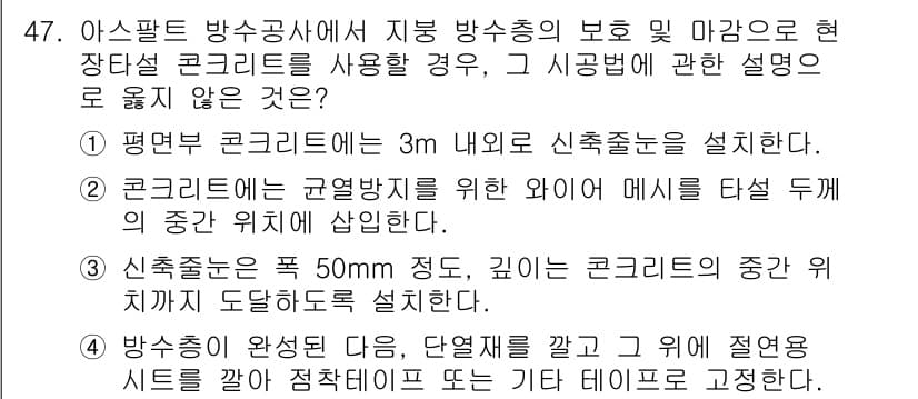방수산업기사 2017년 48번 - 정답과 핵심 포인트를 검수 중인 기출문제