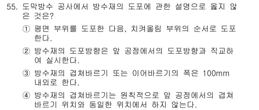 방수산업기사 2017년 56번 - 방수재의 겹쳐 바르기는 일반적으로 원칙적으로 앞 공정에서의 겹쳐 바르기 ... 에 관한 핵심 기출문제