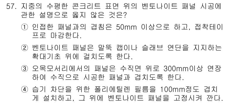 방수산업기사 2017년 58번 - 정답과 핵심 포인트를 검수 중인 기출문제