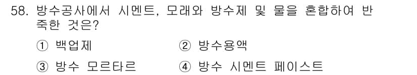 방수산업기사 2017년 59번 - '방수 시멘트 페이스트'는 시멘트와 물이 혼합되어 방수기능을 가진 물질로... 에 관한 핵심 기출문제