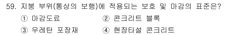 방수산업기사 2017년 60번 - 정답과 핵심 포인트를 검수 중인 기출문제