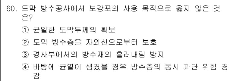 방수산업기사 2017년 61번 - 정답과 핵심 포인트를 검수 중인 기출문제