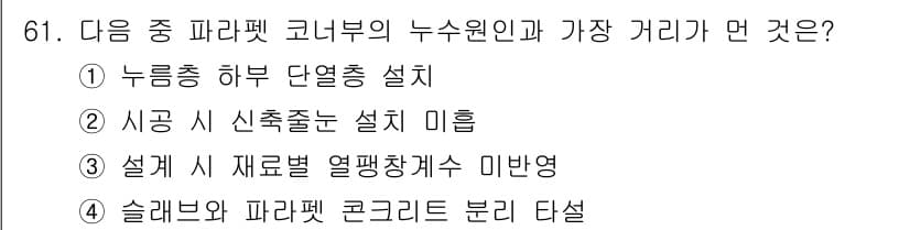 방수산업기사 2017년 62번 - 정답인 '4'번은 슬래브와 파라펫 간의 적절한 거리를 유지하는 것이 중요... 에 관한 핵심 기출문제