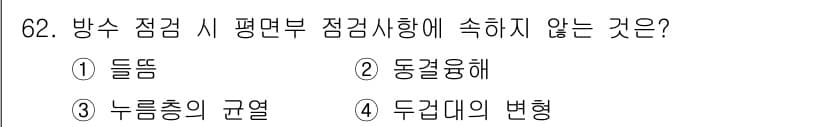 방수산업기사 2017년 63번 - 정답과 핵심 포인트를 검수 중인 기출문제