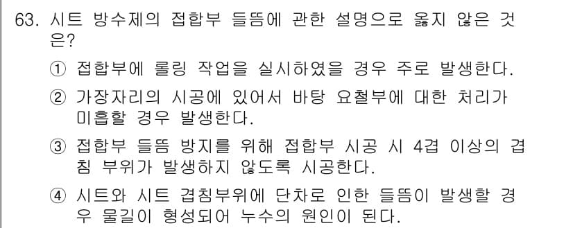 방수산업기사 2017년 64번 - 정답과 핵심 포인트를 검수 중인 기출문제