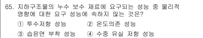 방수산업기사 2017년 66번 - 이 문제에서 물리적 성능 중 '온도 의존 성능'은 누수 보수 재료의 주요... 에 관한 핵심 기출문제
