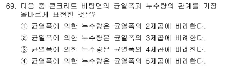 방수산업기사 2017년 70번 - 균열폭에 의한 누수량은 균열폭의 2제곱에 비례합니다. 이는 물리학적 원리... 에 관한 핵심 기출문제