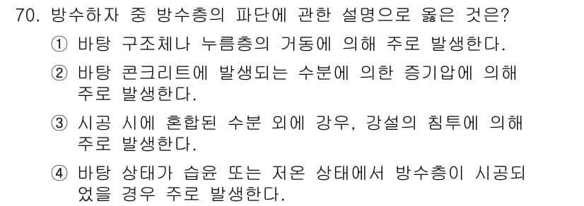 방수산업기사 2017년 71번 - 정답과 핵심 포인트를 검수 중인 기출문제
