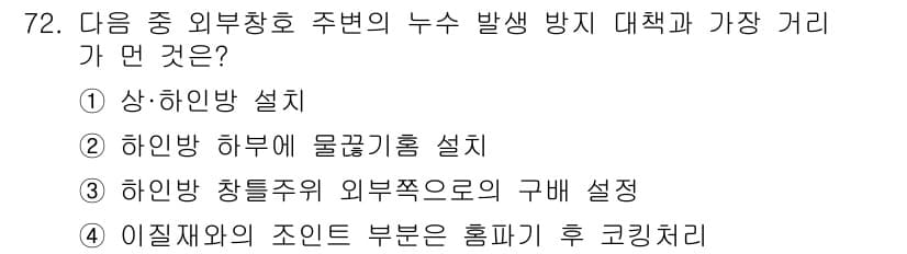 방수산업기사 2017년 73번 - . 상하인방 설치

해설: 상하인방 설치는 외부로부터의 수압을 효과적으로... 에 관한 핵심 기출문제