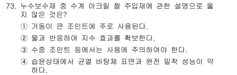방수산업기사 2017년 74번 - 정답과 핵심 포인트를 검수 중인 기출문제