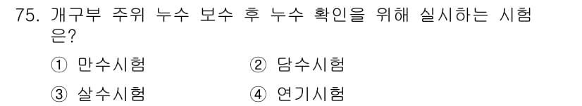 방수산업기사 2017년 76번 - 정답은 '4'입니다. 연기시험은 개구부 주위에서 시멘트 결합부의 누수를 ... 에 관한 핵심 기출문제