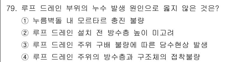 방수산업기사 2017년 80번 - 정답과 핵심 포인트를 검수 중인 기출문제