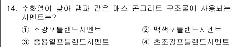 방수산업기사 2018년 14번 - 수화열이 낮아 댐과 같은 대규모 구조물에는 일반적으로 '중용열포틀랜드시멘... 에 관한 핵심 기출문제