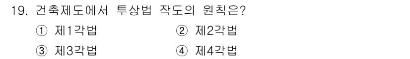 방수산업기사 2018년 19번 - 건축제도에서 특정한 작도의 원칙은 '제3각법'에 해당합니다. 이는 3차원... 에 관한 핵심 기출문제