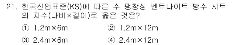 방수산업기사 2018년 21번 - 정답과 핵심 포인트를 검수 중인 기출문제