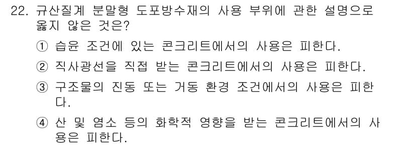 방수산업기사 2018년 22번 - 정답과 핵심 포인트를 검수 중인 기출문제