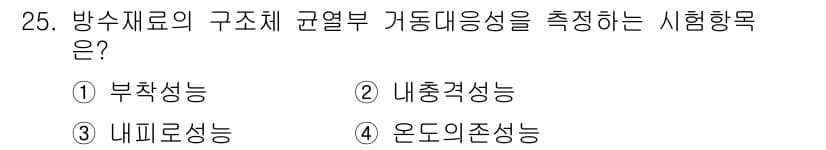 방수산업기사 2018년 25번 - 방수재료의 구조체 균열부 가동대응성은 '내피로성능'으로 평가됩니다. 이는... 에 관한 핵심 기출문제