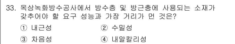 방수산업기사 2018년 33번 - 정답 '3'인 차음성은 방수재료에서 매우 중요한 특성입니다. 방수재료는 ... 에 관한 핵심 기출문제