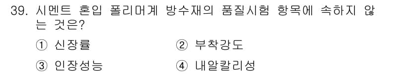 방수산업기사 2018년 39번 - 신장률은 시멘트 혼합 폴리머계 방수재의 품질시험 항목에 포함되지 않습니다... 에 관한 핵심 기출문제