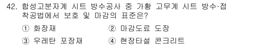 방수산업기사 2018년 42번 - 정답과 핵심 포인트를 검수 중인 기출문제