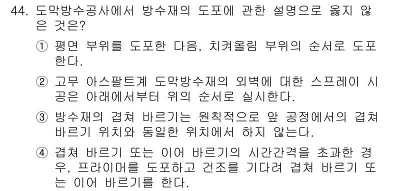 방수산업기사 2018년 44번 - '1'번 항목이 정답인 이유는, 방수재의 도포는 일반적으로 치켜올림 부위... 에 관한 핵심 기출문제