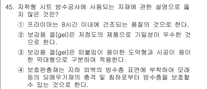 방수산업기사 2018년 45번 - 정답과 핵심 포인트를 검수 중인 기출문제