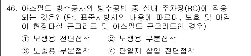 방수산업기사 2018년 46번 - 정답과 핵심 포인트를 검수 중인 기출문제