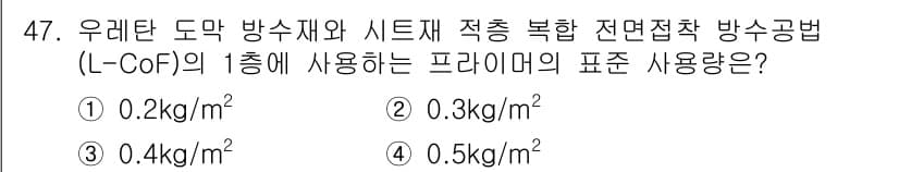 방수산업기사 2018년 47번 - 정답과 핵심 포인트를 검수 중인 기출문제