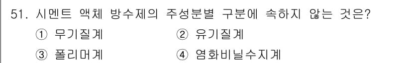 방수산업기사 2018년 51번 - '시멘트 약제 방수제'는 주로 무기질계, 유기질계, 폴리머계로 분류됩니다... 에 관한 핵심 기출문제