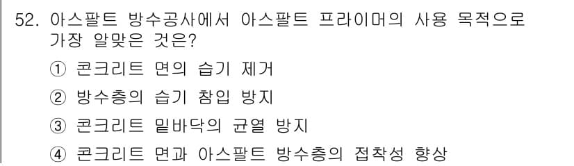 방수산업기사 2018년 52번 - 정답과 핵심 포인트를 검수 중인 기출문제