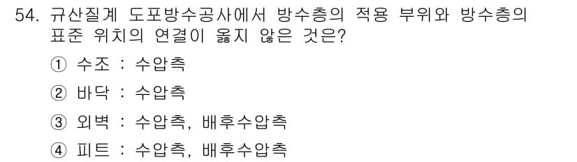 방수산업기사 2018년 54번 - 정답과 핵심 포인트를 검수 중인 기출문제