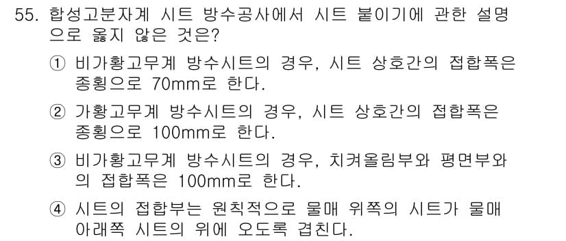 방수산업기사 2018년 55번 - 정답과 핵심 포인트를 검수 중인 기출문제