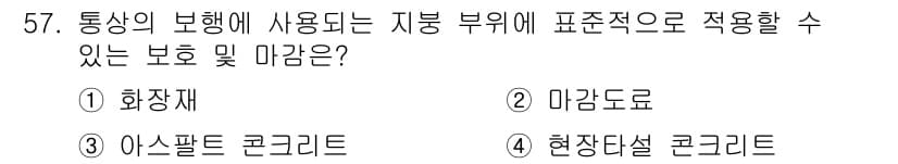 방수산업기사 2018년 57번 - 정답과 핵심 포인트를 검수 중인 기출문제