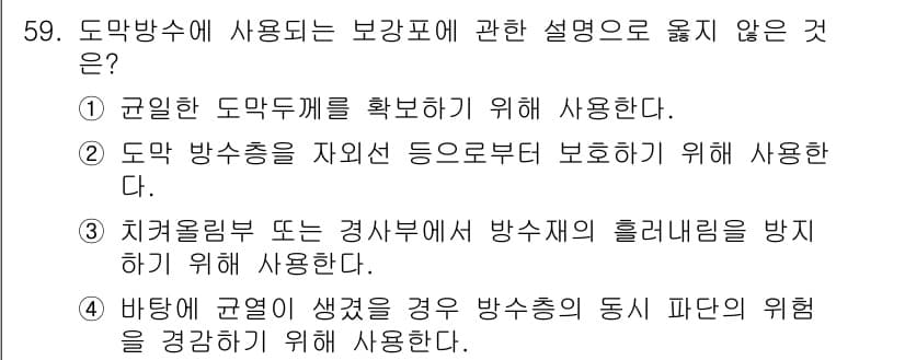방수산업기사 2018년 59번 - 정답과 핵심 포인트를 검수 중인 기출문제