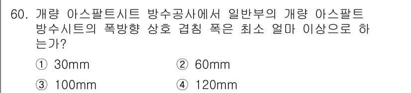 방수산업기사 2018년 60번 - 개량 아스팔트 시트의 폭 방향 상호 접힘 폭은 최소 100mm 이상으로 ... 에 관한 핵심 기출문제