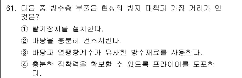 방수산업기사 2018년 61번 - 정답과 핵심 포인트를 검수 중인 기출문제