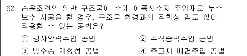 방수산업기사 2018년 62번 - 정답과 핵심 포인트를 검수 중인 기출문제