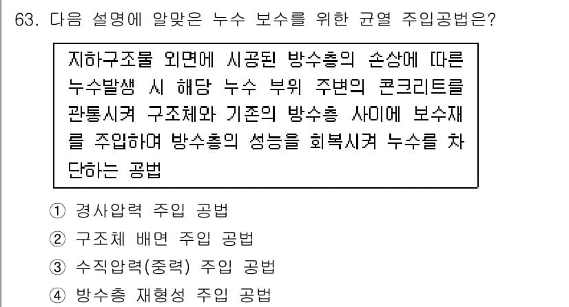 방수산업기사 2018년 63번 - 이 문제에서 설명하고 있는 주입 공법은 방수층의 성능을 회복시키기 위해 ... 에 관한 핵심 기출문제
