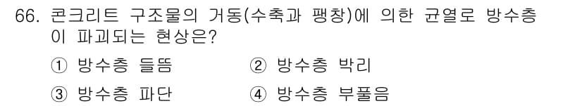 방수산업기사 2018년 66번 - 콘크리트 구조물에서의 방수층 파괴 현상은 '방수층 파단'으로 정의됩니다.... 에 관한 핵심 기출문제