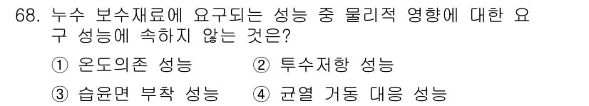 방수산업기사 2018년 68번 - 답이 '1'인 이유는 '온도 의존 성능'이 물리적 특성과 관련이 없기 때... 에 관한 핵심 기출문제