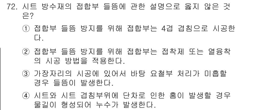 방수산업기사 2018년 72번 - 정답과 핵심 포인트를 검수 중인 기출문제