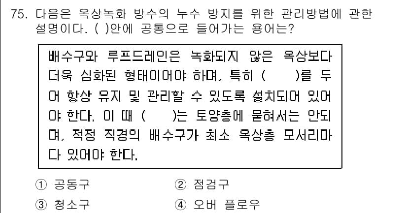 방수산업기사 2018년 75번 - 이 문제에서 '( )' 안에 들어갈 용어는 '공동구'입니다. 공동구는 배... 에 관한 핵심 기출문제