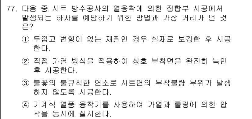 방수산업기사 2018년 77번 - 정답과 핵심 포인트를 검수 중인 기출문제