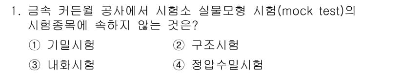 방수산업기사 2019년 1번 - 정답과 핵심 포인트를 검수 중인 기출문제
