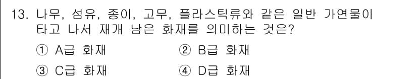 방수산업기사 2019년 13번 - 나무, 섬유, 종이, 고무, 플라스틱류는 모두 일반 가연물에 속하며, 이... 에 관한 핵심 기출문제