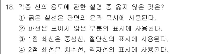 방수산업기사 2019년 18번 - 정답 4번이 맞는 이유는 2점 선은 일반적으로 지수선이나 격자선의 표현에... 에 관한 핵심 기출문제