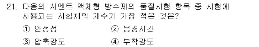 방수산업기사 2019년 21번 - 정답과 핵심 포인트를 검수 중인 기출문제
