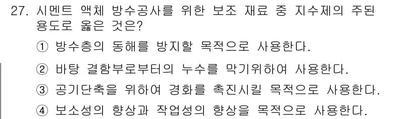 방수산업기사 2019년 27번 - 정답과 핵심 포인트를 검수 중인 기출문제