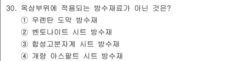 방수산업기사 2019년 30번 - 정답과 핵심 포인트를 검수 중인 기출문제