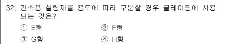 방수산업기사 2019년 32번 - 건축용 실링재는 용도에 따라 구분되며, G형은 방수와 기밀성을 중시하는 ... 에 관한 핵심 기출문제